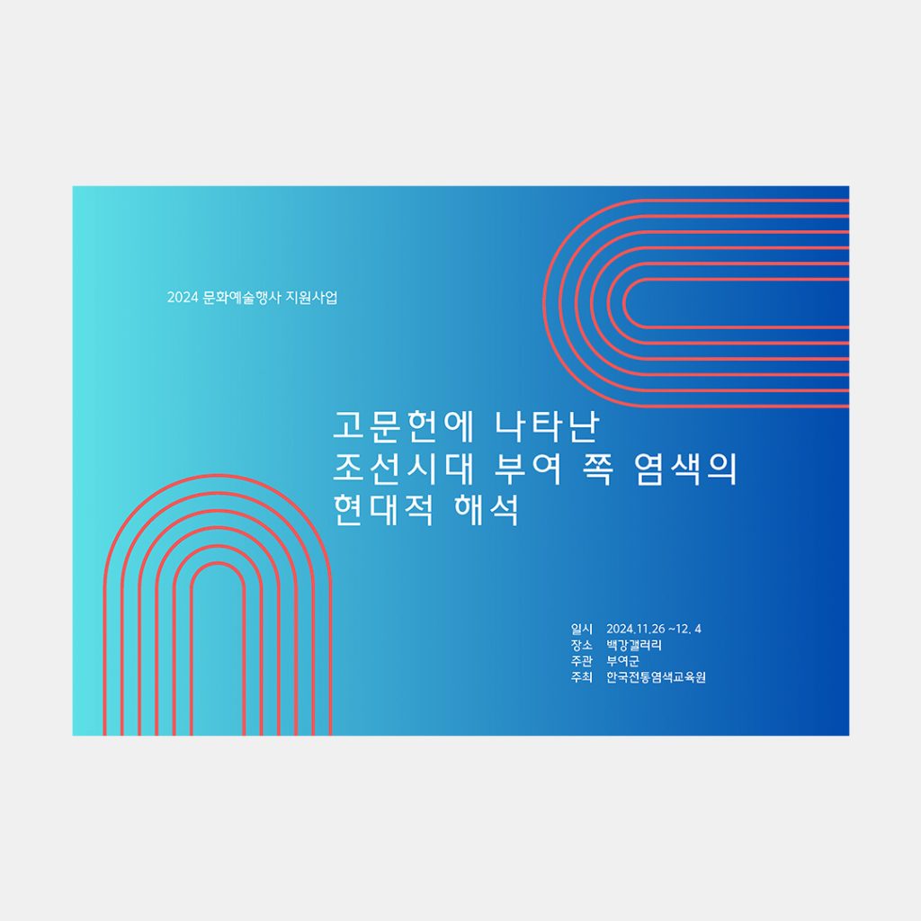 고문헌에 나타난 조선시대 부여 쪽 염색의 현재적 해석