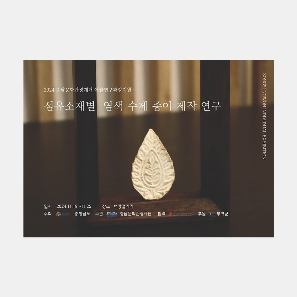 섬유소재별 염색 수제 종이 제작 연구