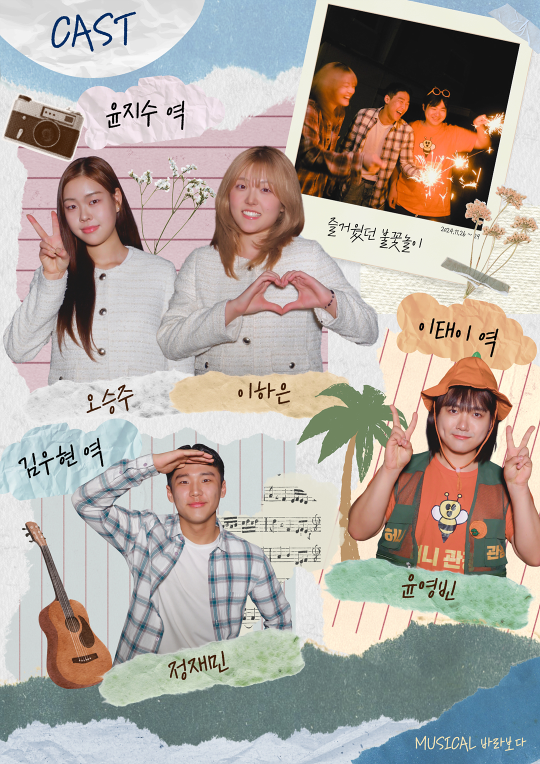 바라보다_캐스트