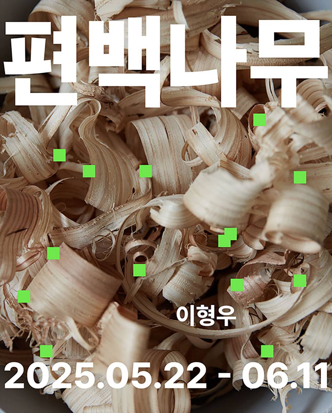 0522_편백나무_포스터