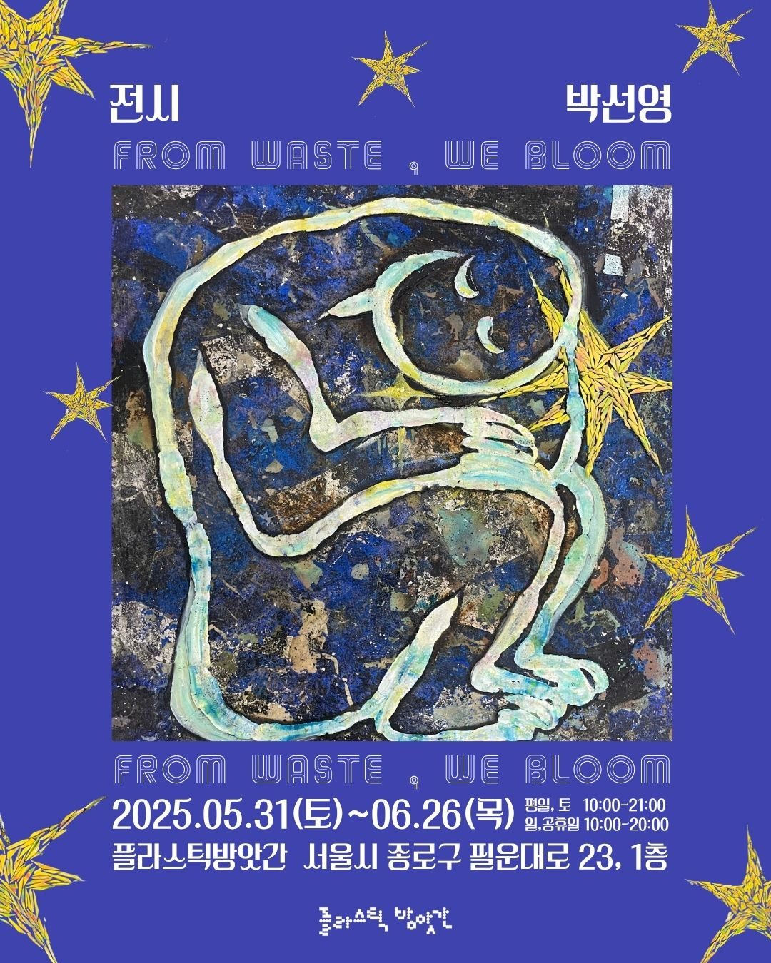 0531_FROM WASTE WE BLOOM_포스터