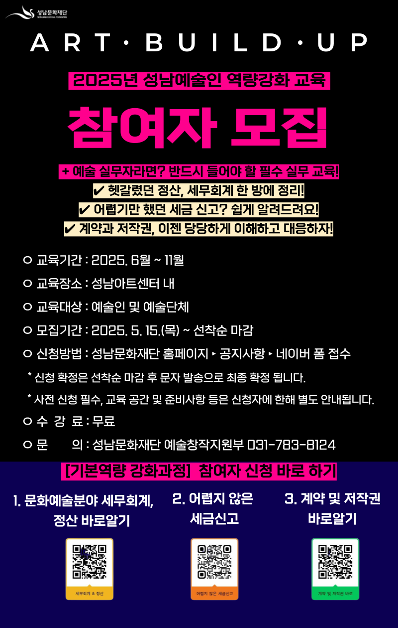 2025년-성남예술인-역량강화-교육기본-포스터