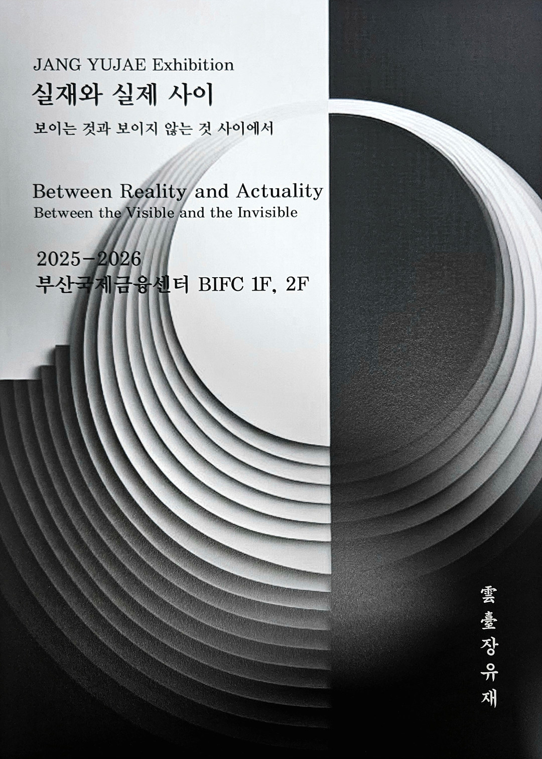 0602_실재와-실제-사이_포스터