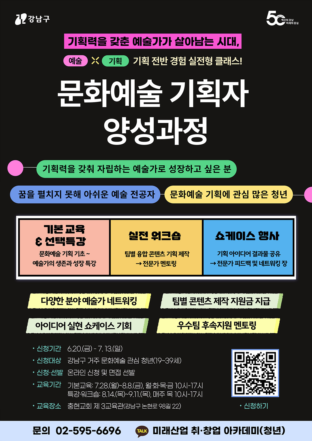 0627_강남구-문화예술-기획자-양성과정_포스터