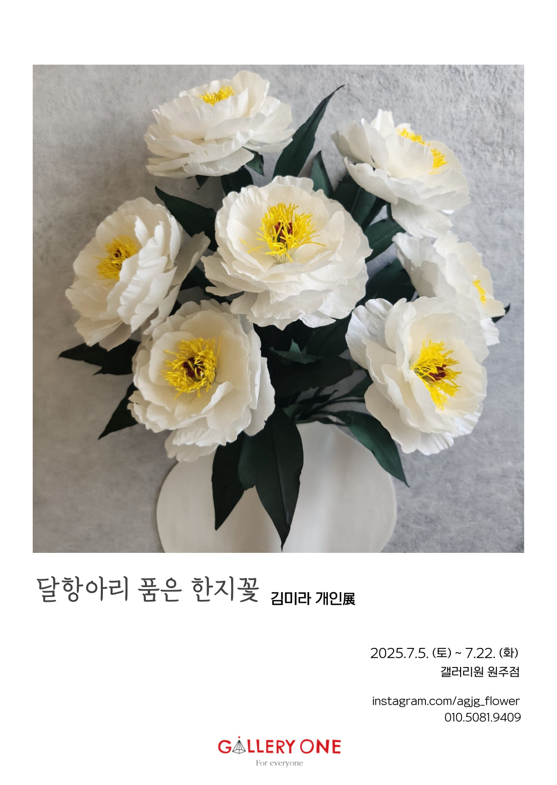 0705_김미라 개인공모전_포스터