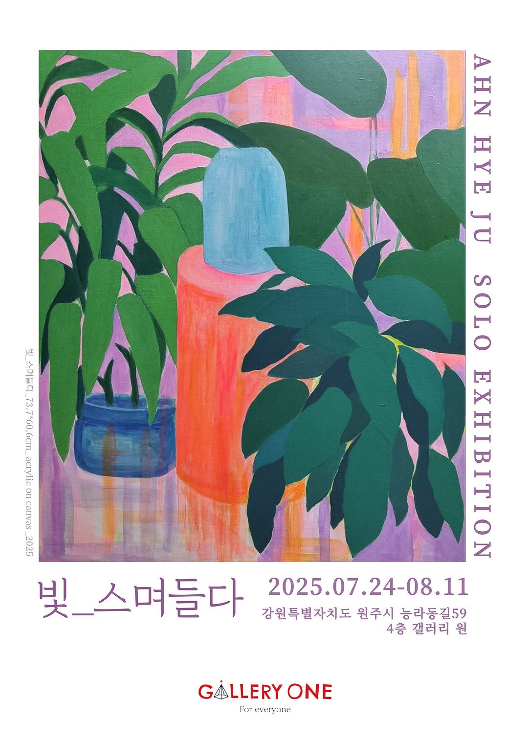 0724_안혜주개인전_포스터