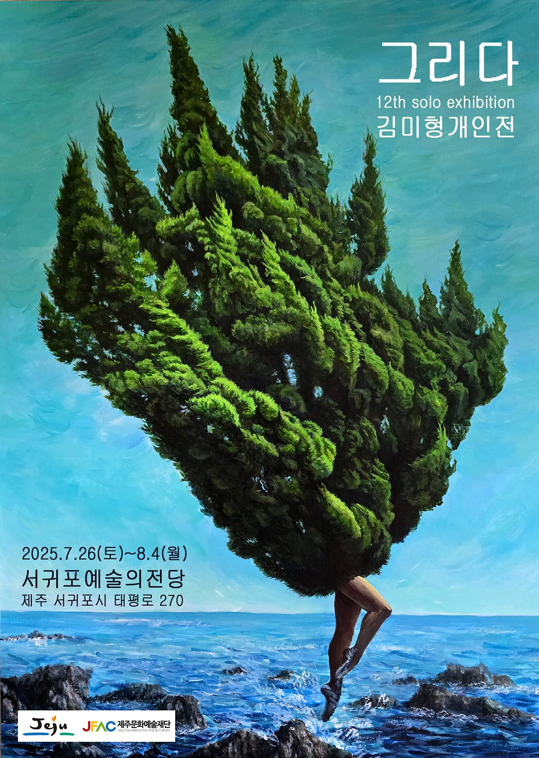 0726_김미형개인전_포스터
