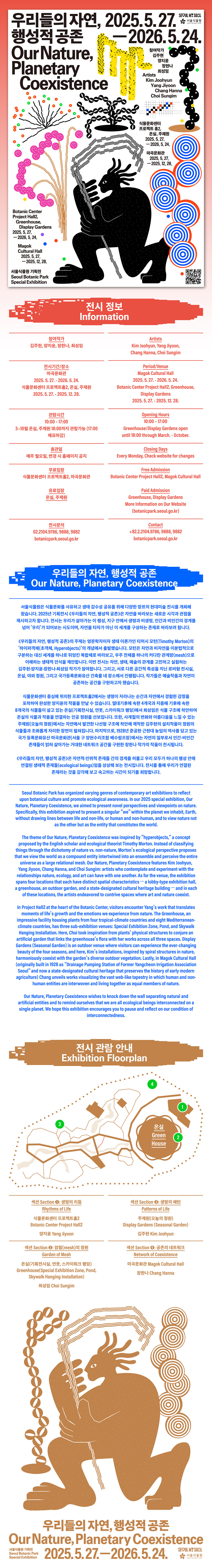 서울식물원 기획전시