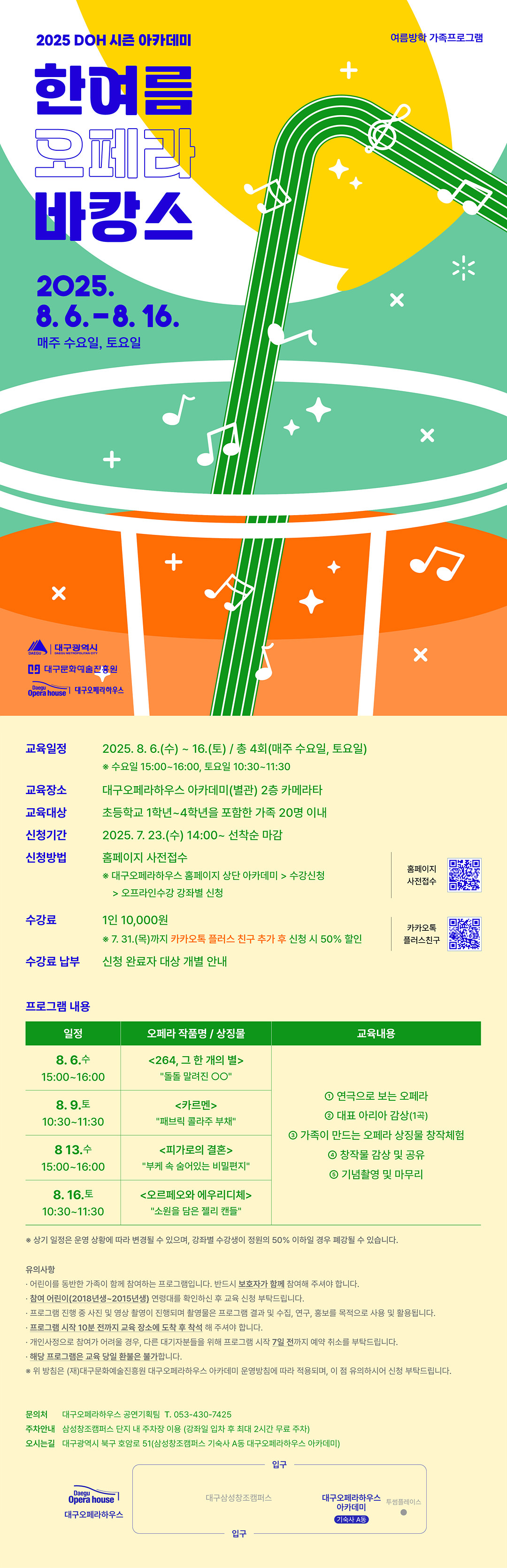 한여름 오페라 바캉스_웹플라이어