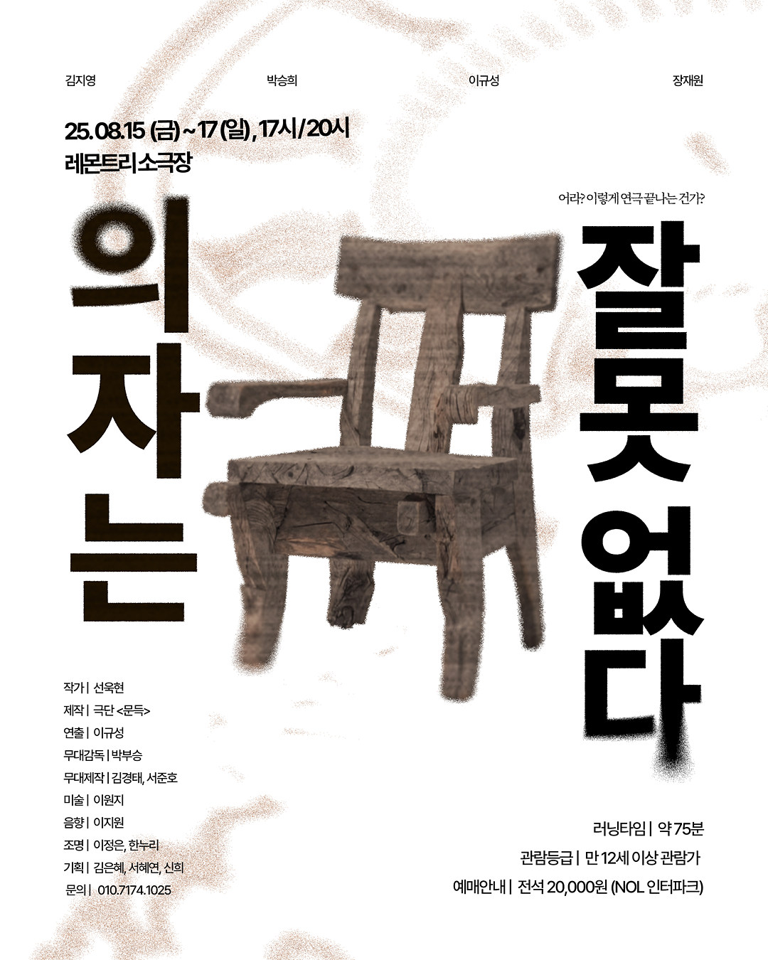 0815_의자는 잘못없다_포스터