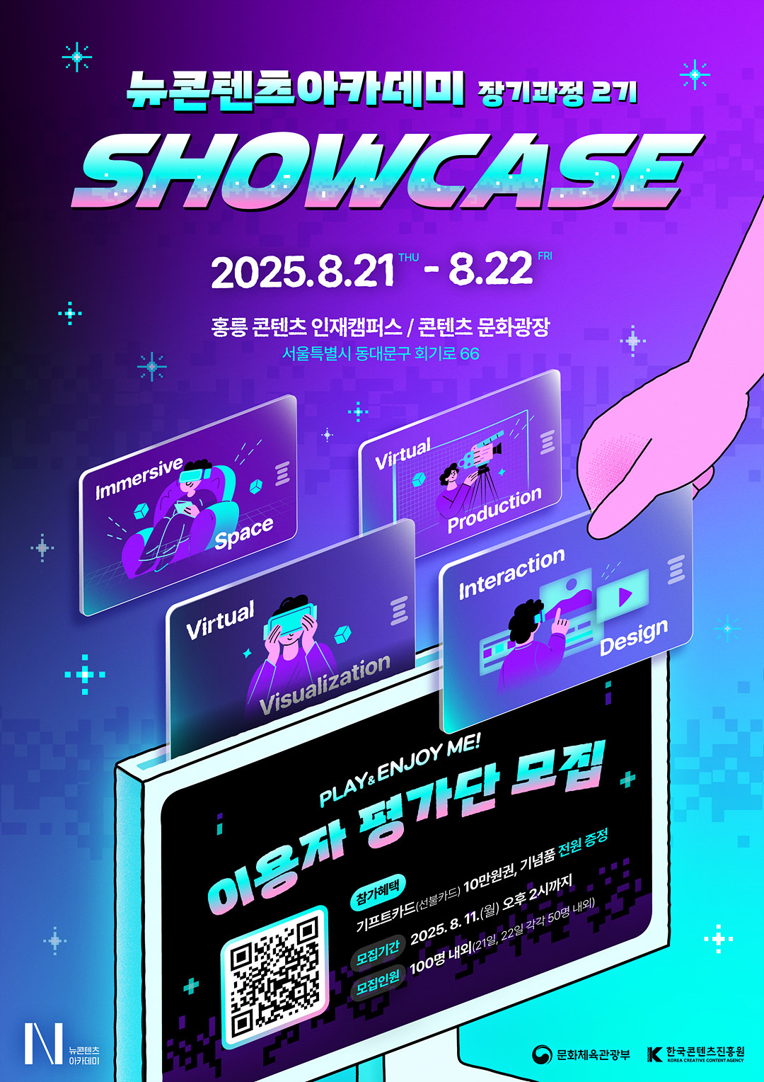 0821_뉴콘텐츠아카데미_포스터