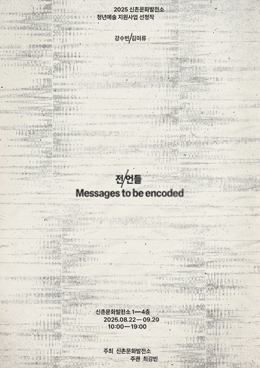 0822_전언들_포스터