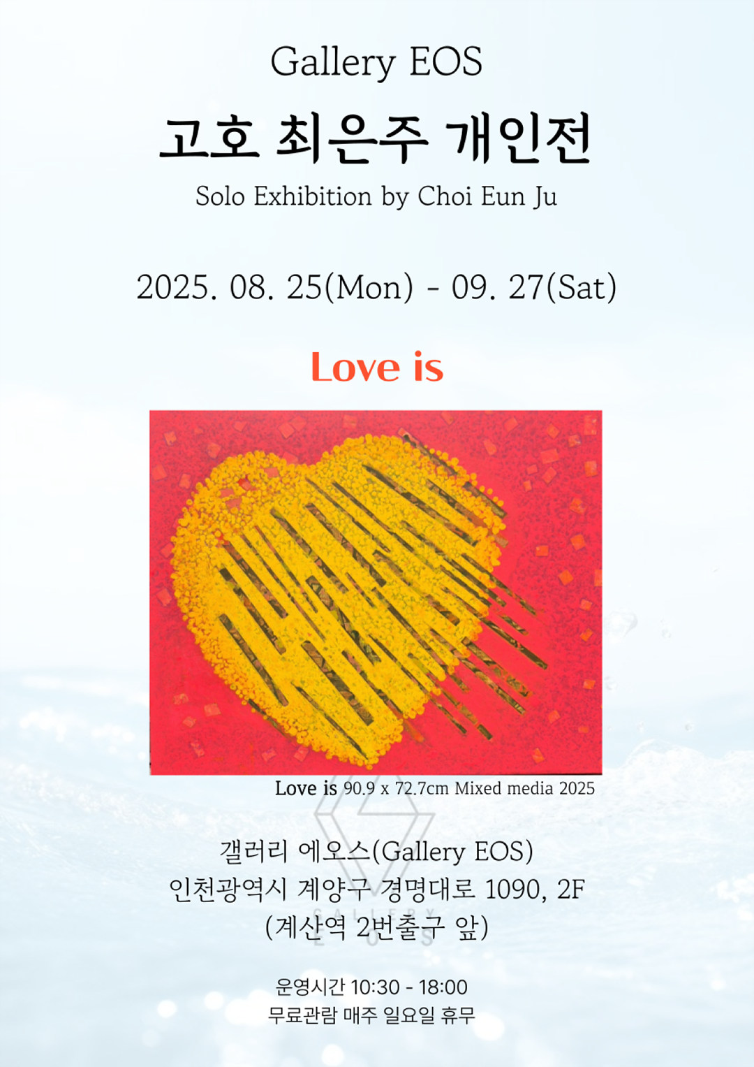 0825_최은주 개인전 포스터