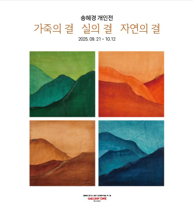 0921_송혜경-개인전_포스터