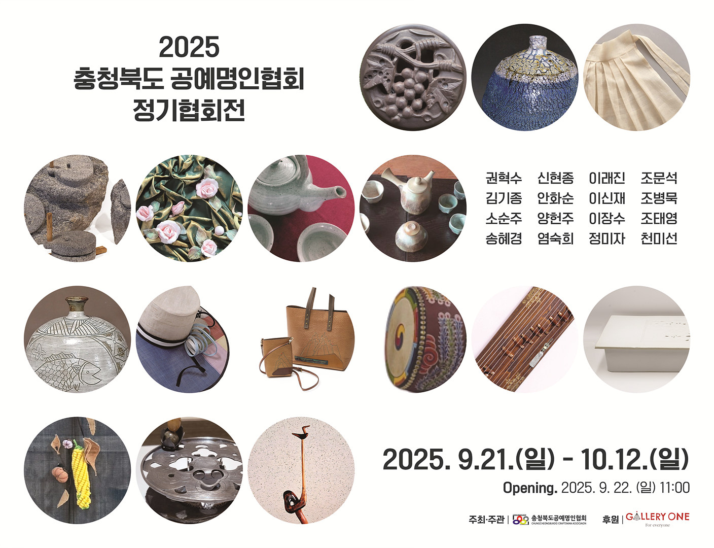0921_충북공예명인협회_포스터