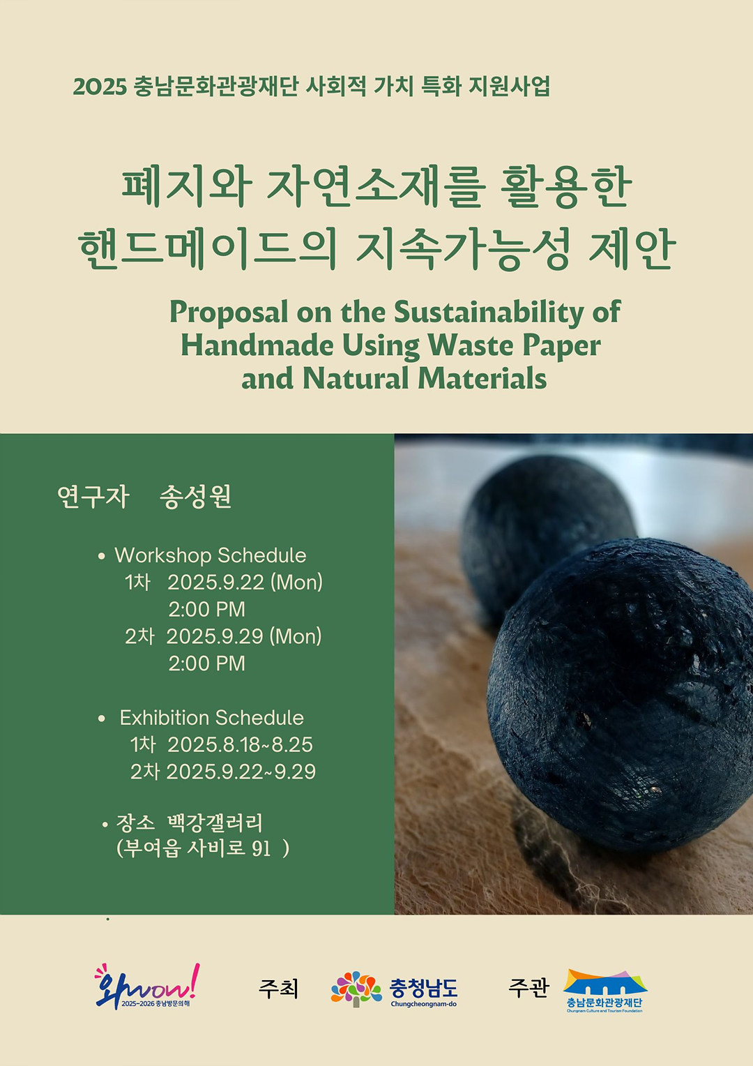 0922_송성원개인전_포스터
