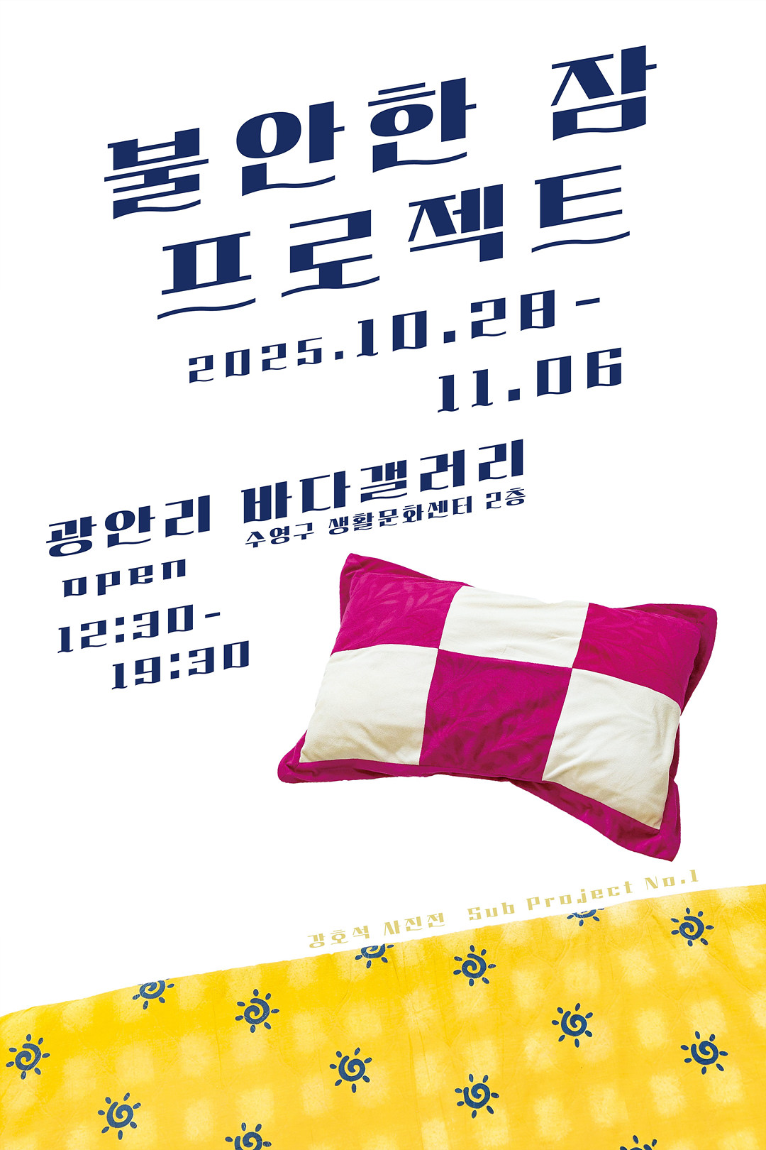 1028_불안한잠_포스터