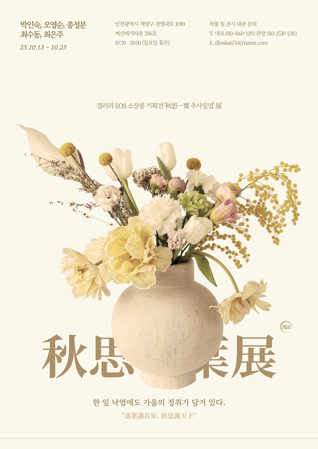 1013_추사일엽_포스터