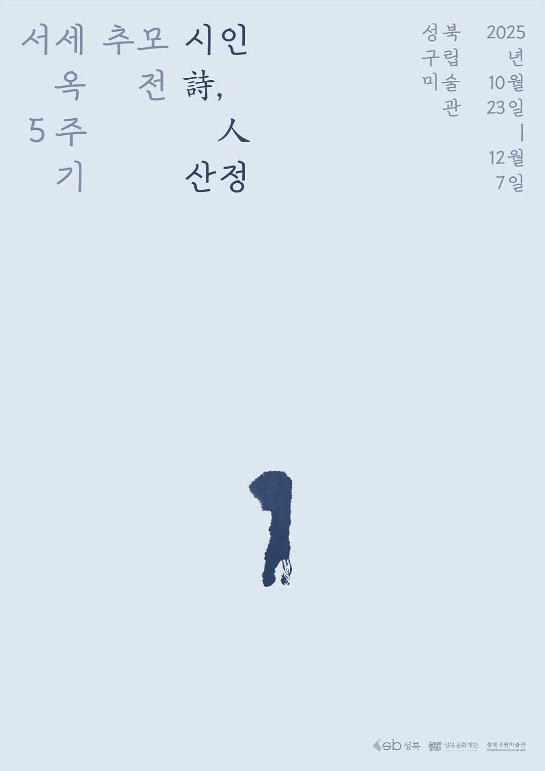 1023_서세옥추모전_포스터