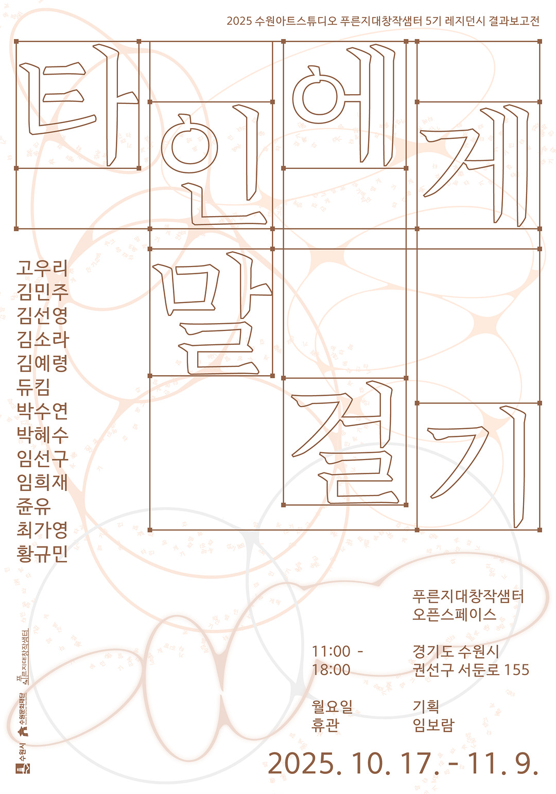 1025_타인에게-말-걸기_포스터