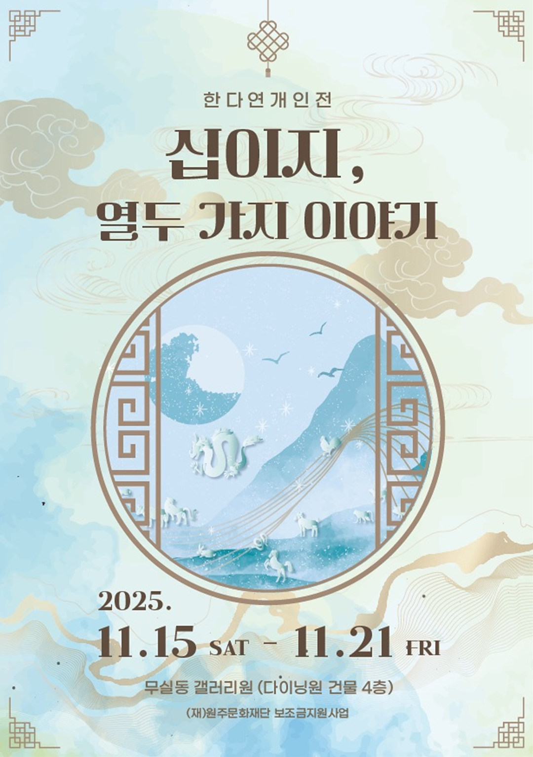 1115_한다연 개인전_포스터