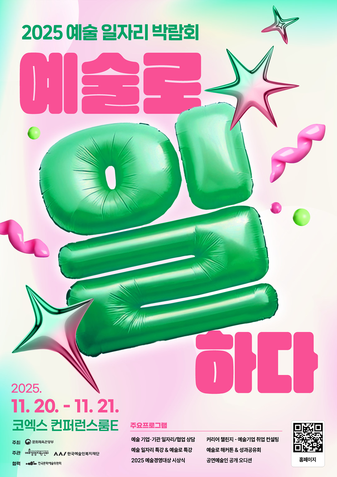 2025예술일자리박람회_포스터