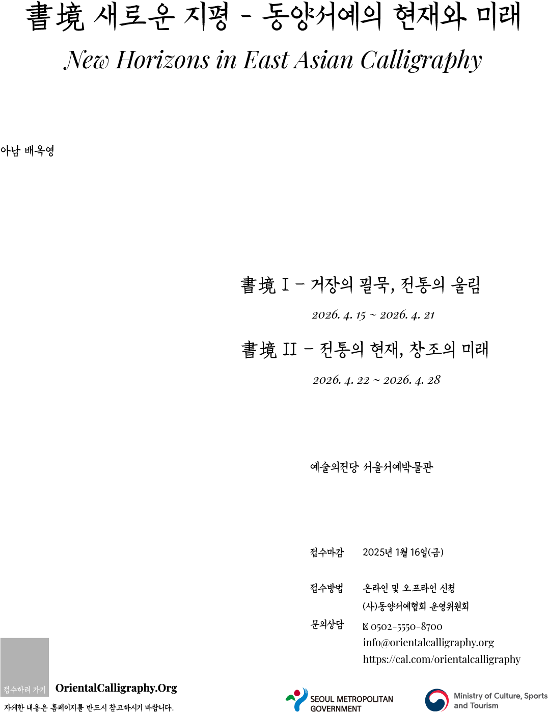 A2_2026-동양서예-개인전-콜렉션-포스터_A2