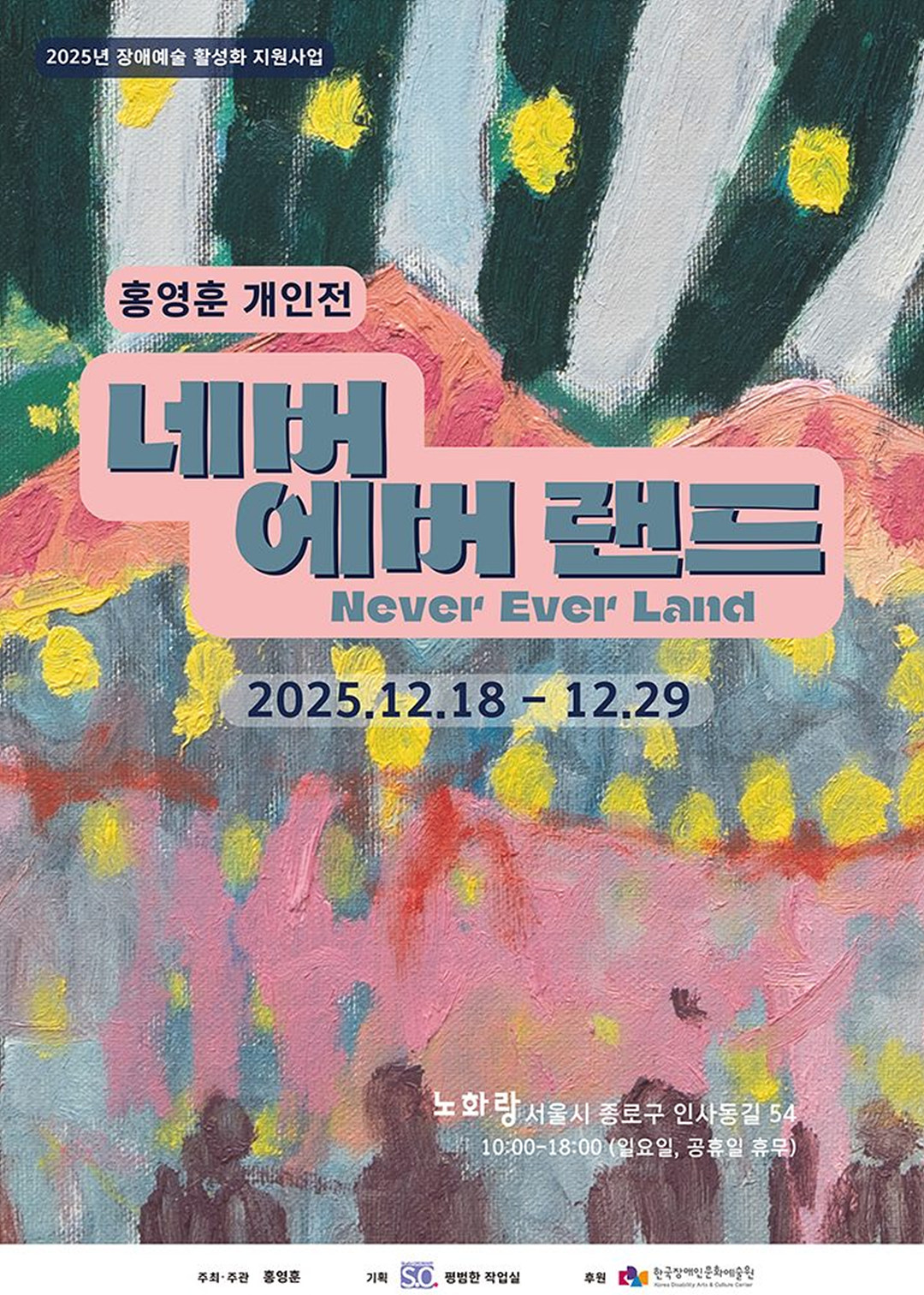 1218_네버에버랜드_포스터