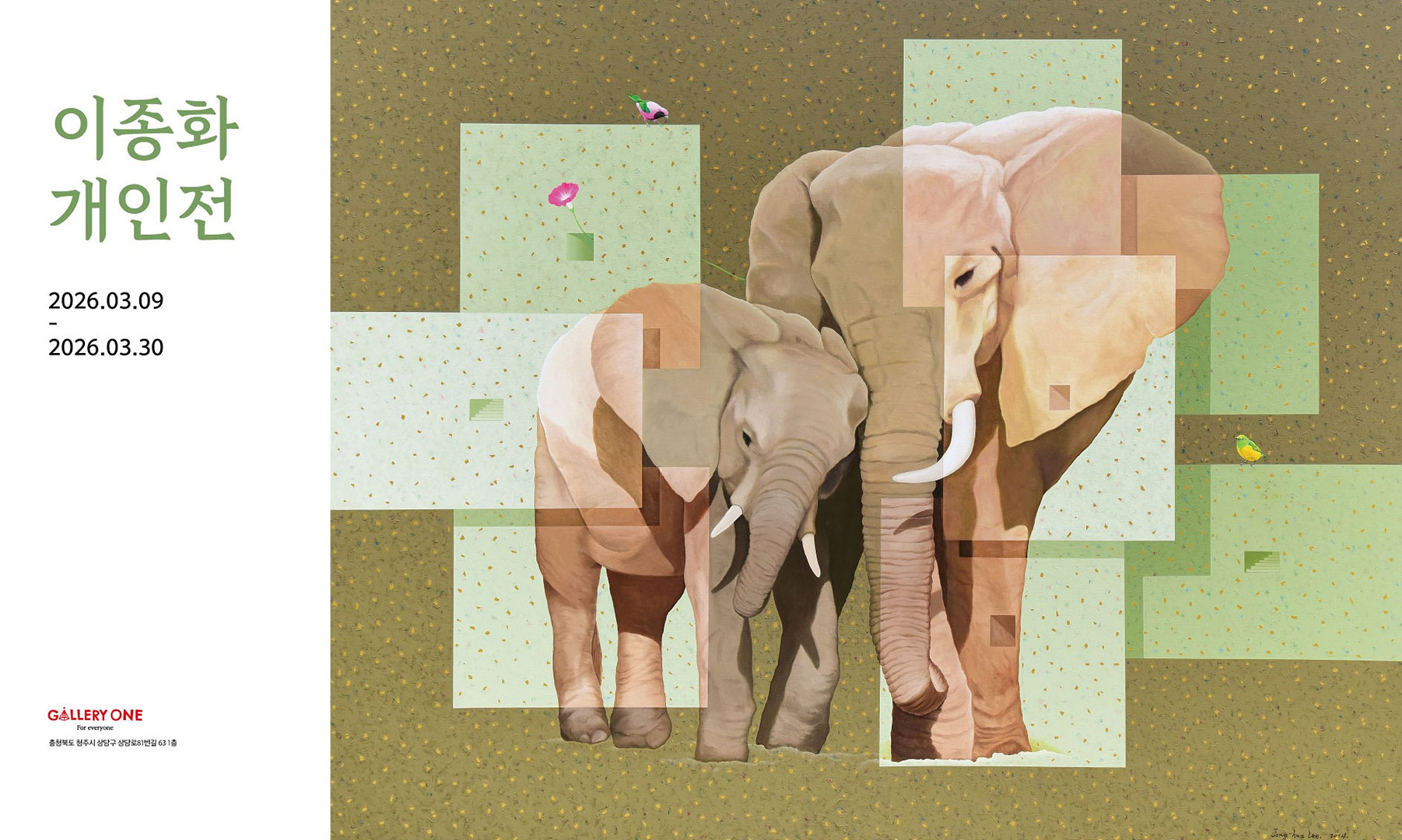 0309_이종화개인전_포스터