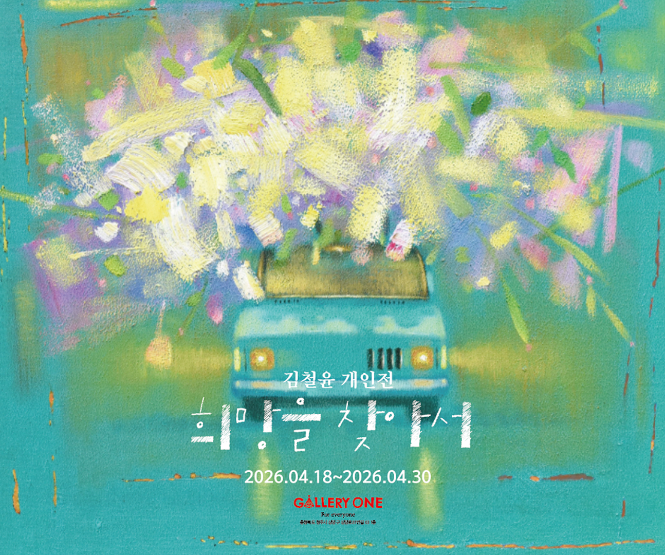 0418_김철윤 개인전_포스터