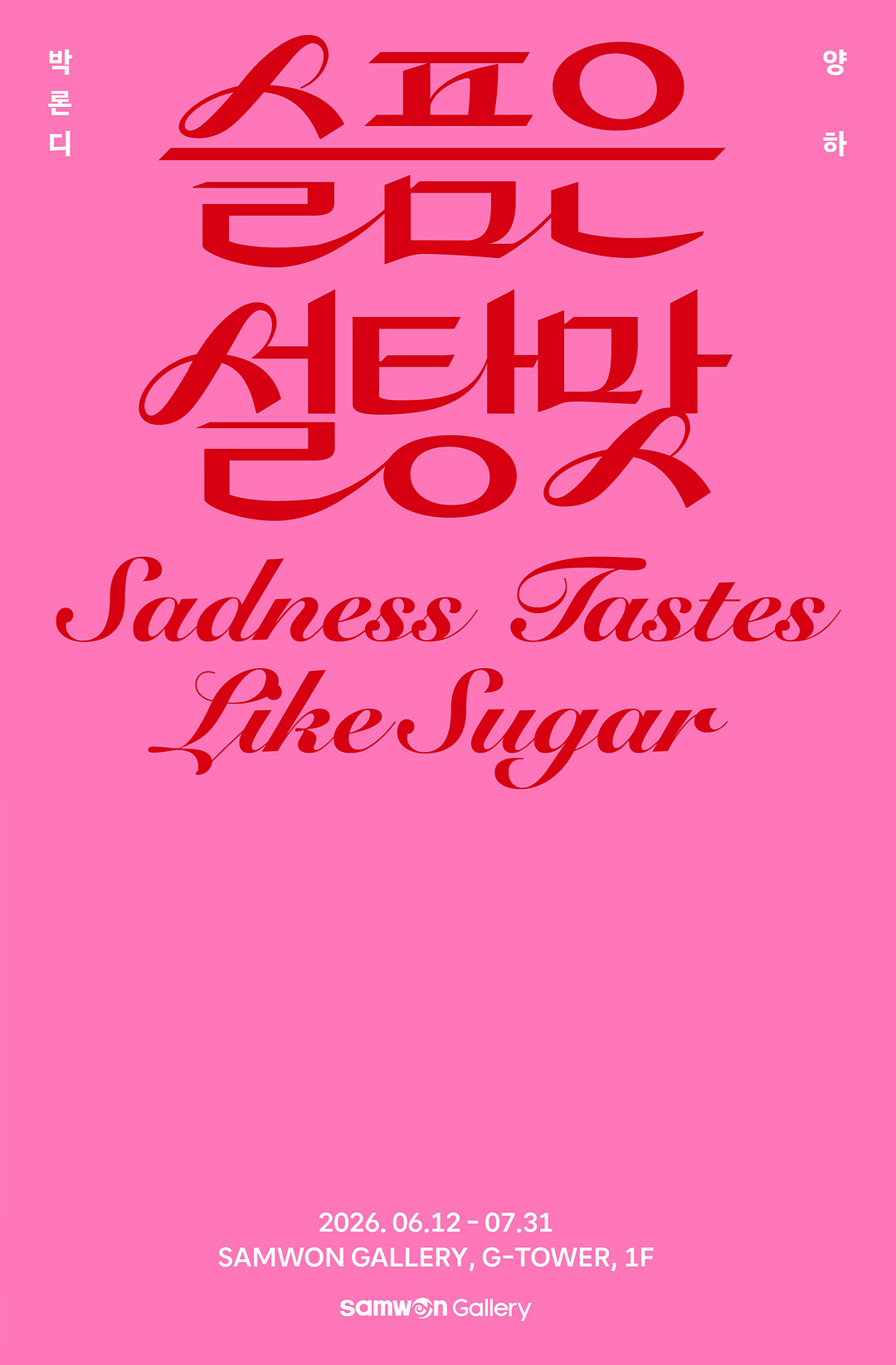 0612_슬픔은설탕맛_포스터