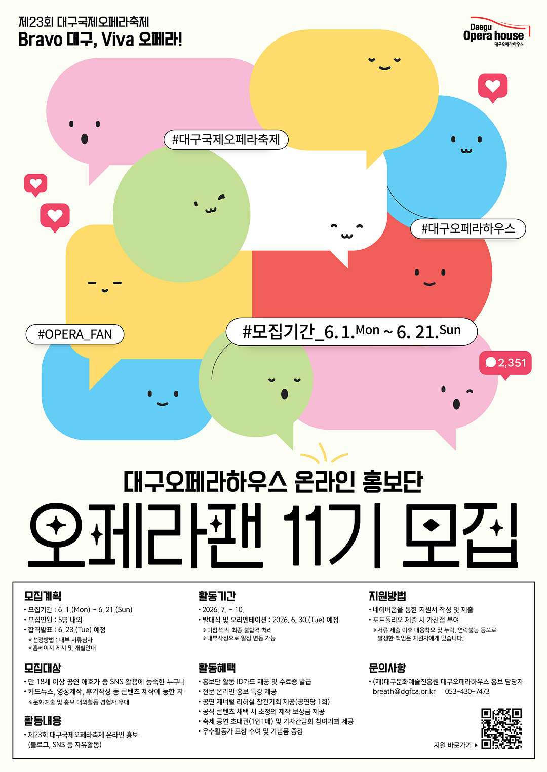 11기 오페라팬 모집 포스터