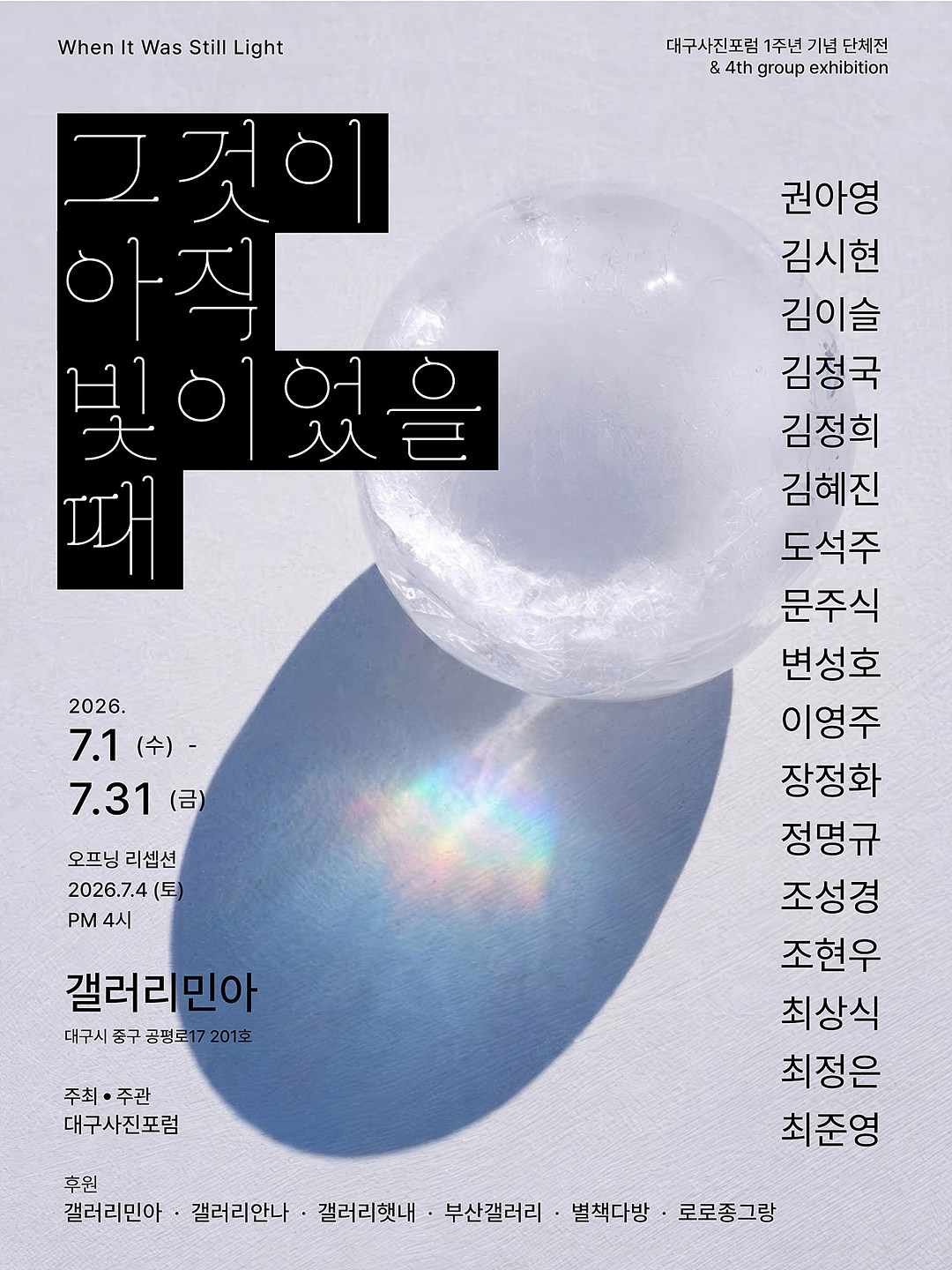 0701_그것이 아직 빛이었을 때_포스터