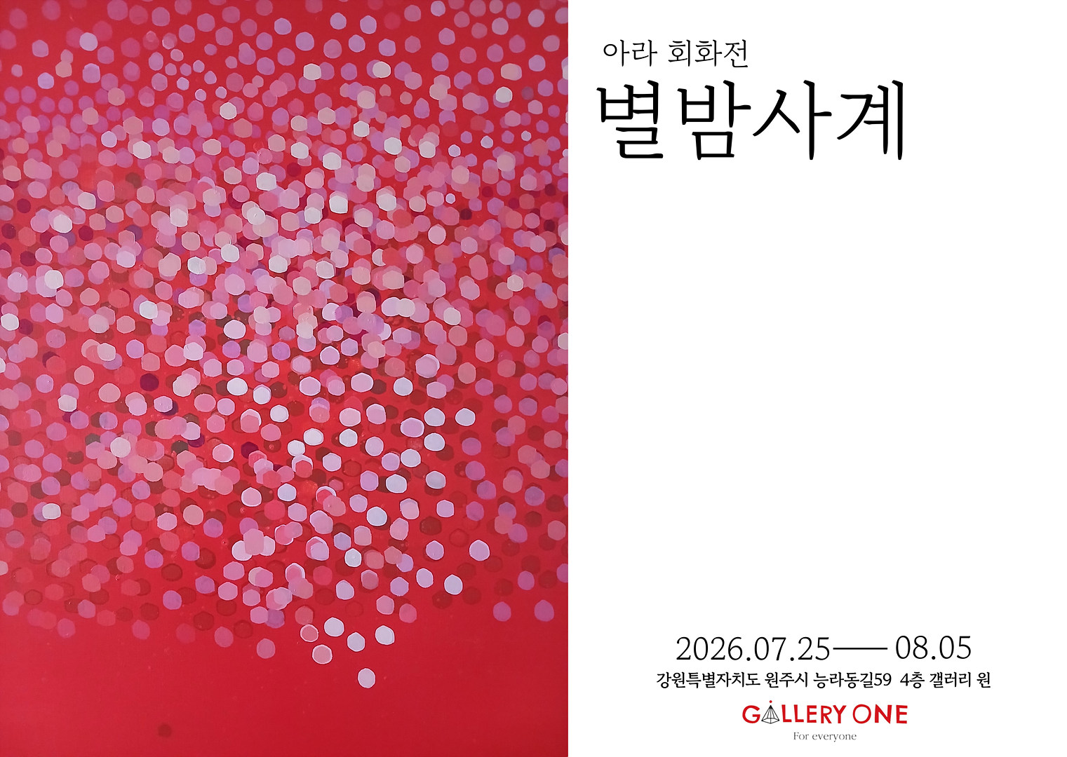 0725_아라회화전_포스터