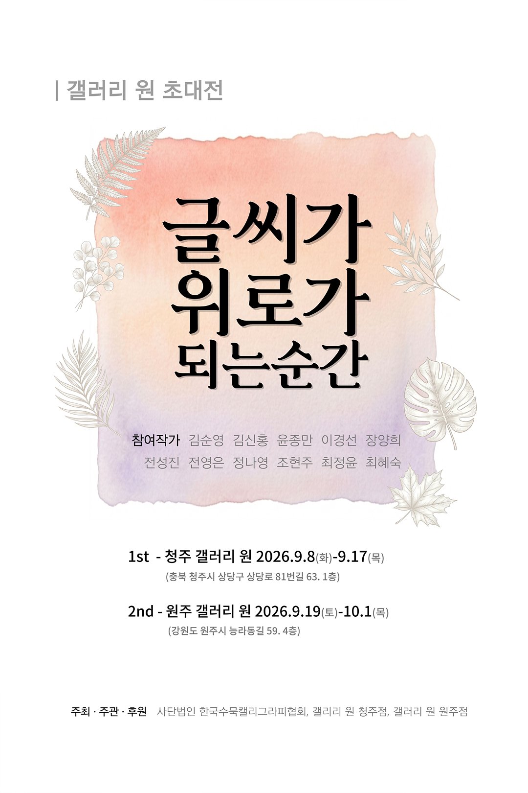 0919_한국수묵캘리협회전_포스터