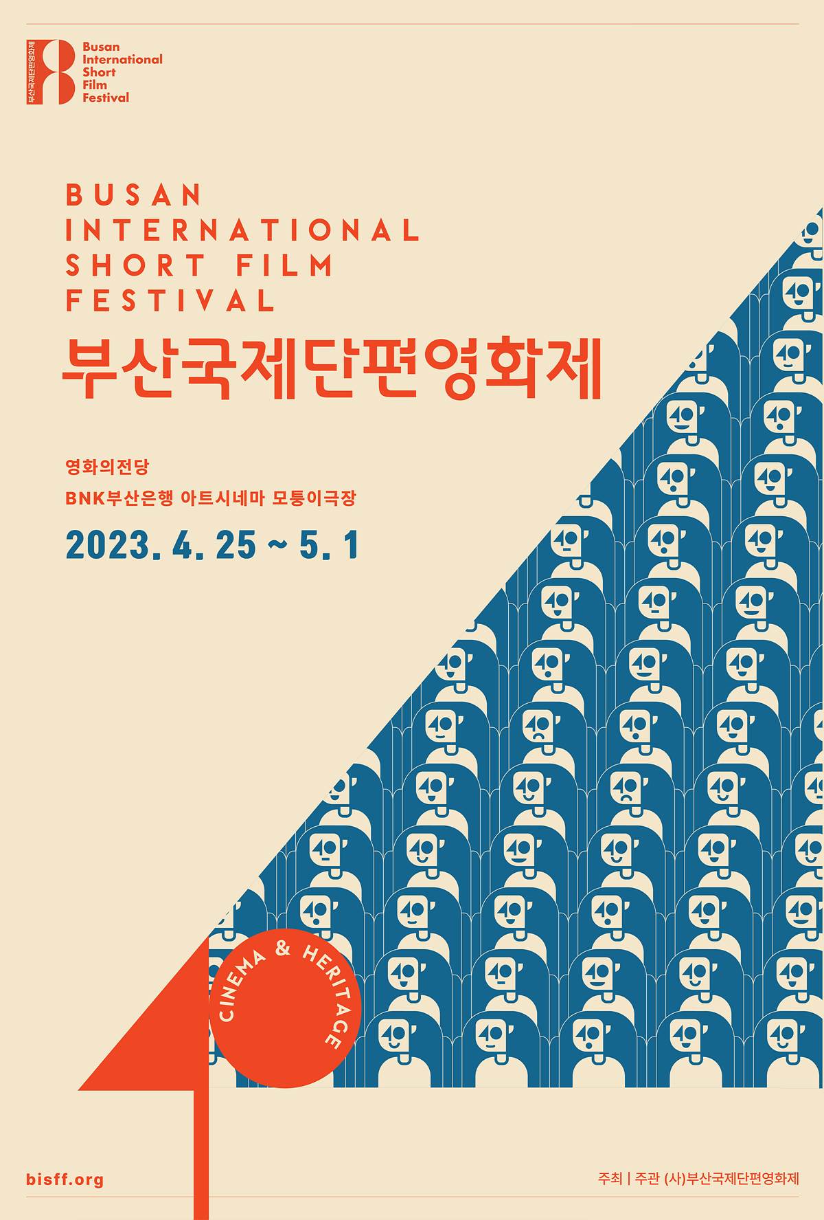 부산국제단편영화제_2023