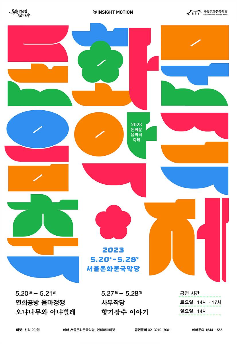 돈화문음악극축제