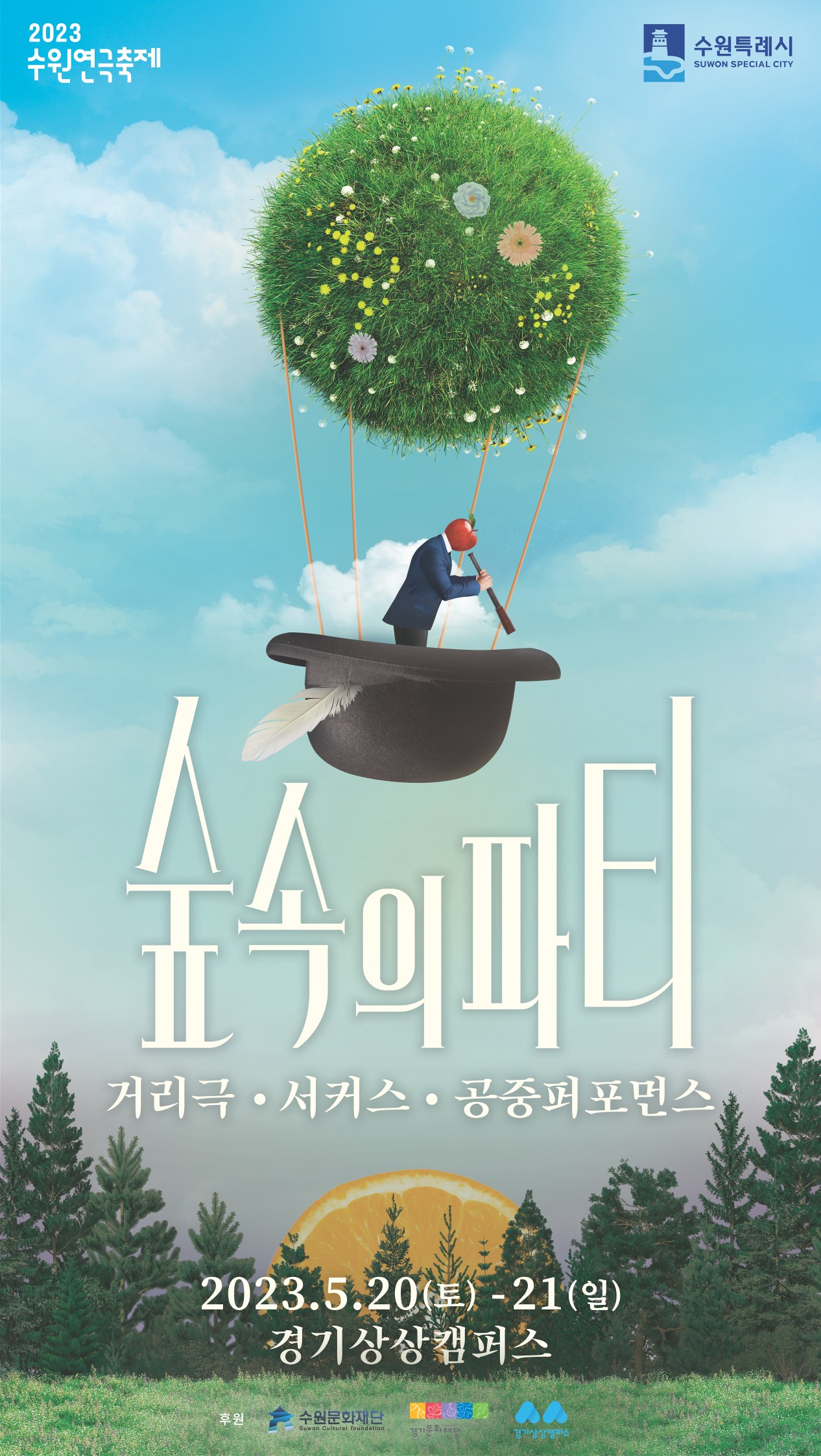 수원연극축제2023_1