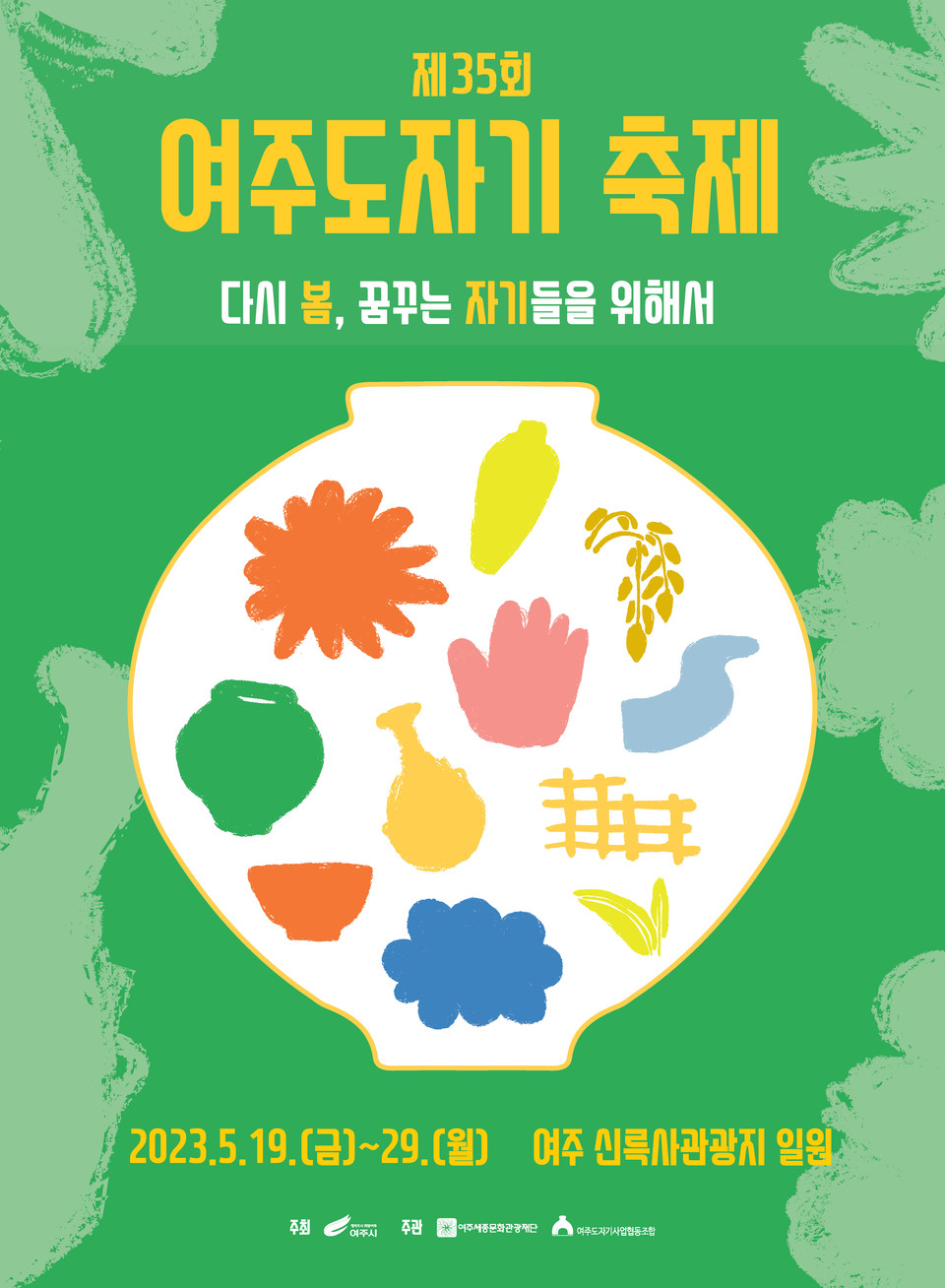 제35회 여주도자기 축제