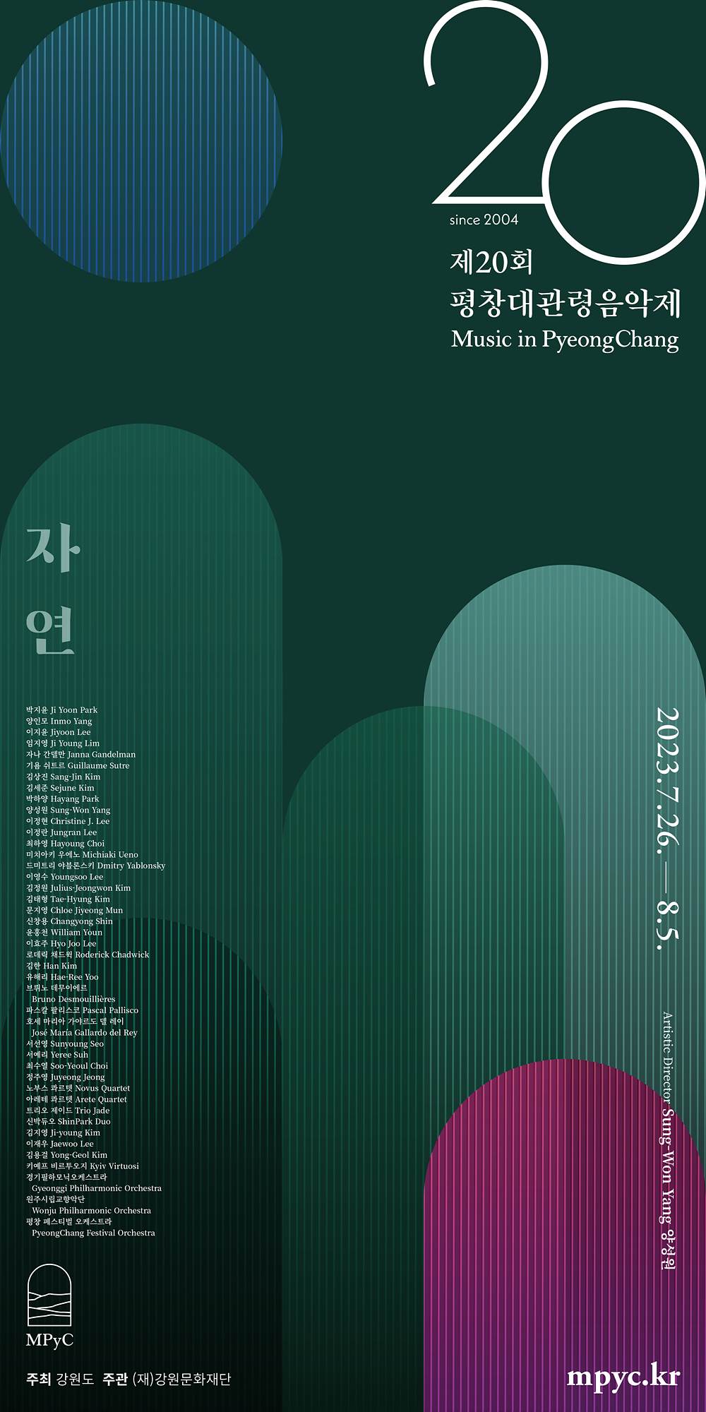 제20회 평창대관령음악제