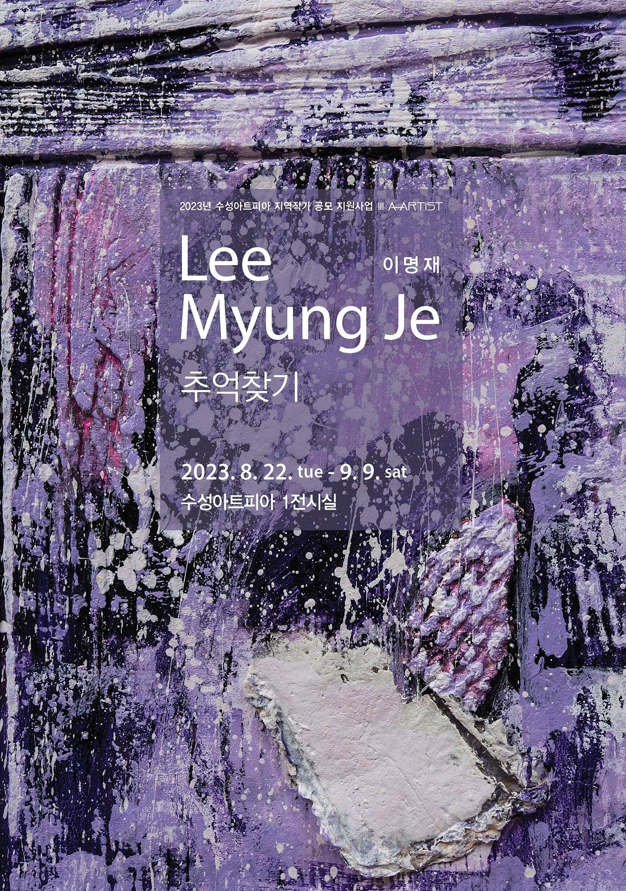 수성아트피아-이명재-추억찾기_포스터