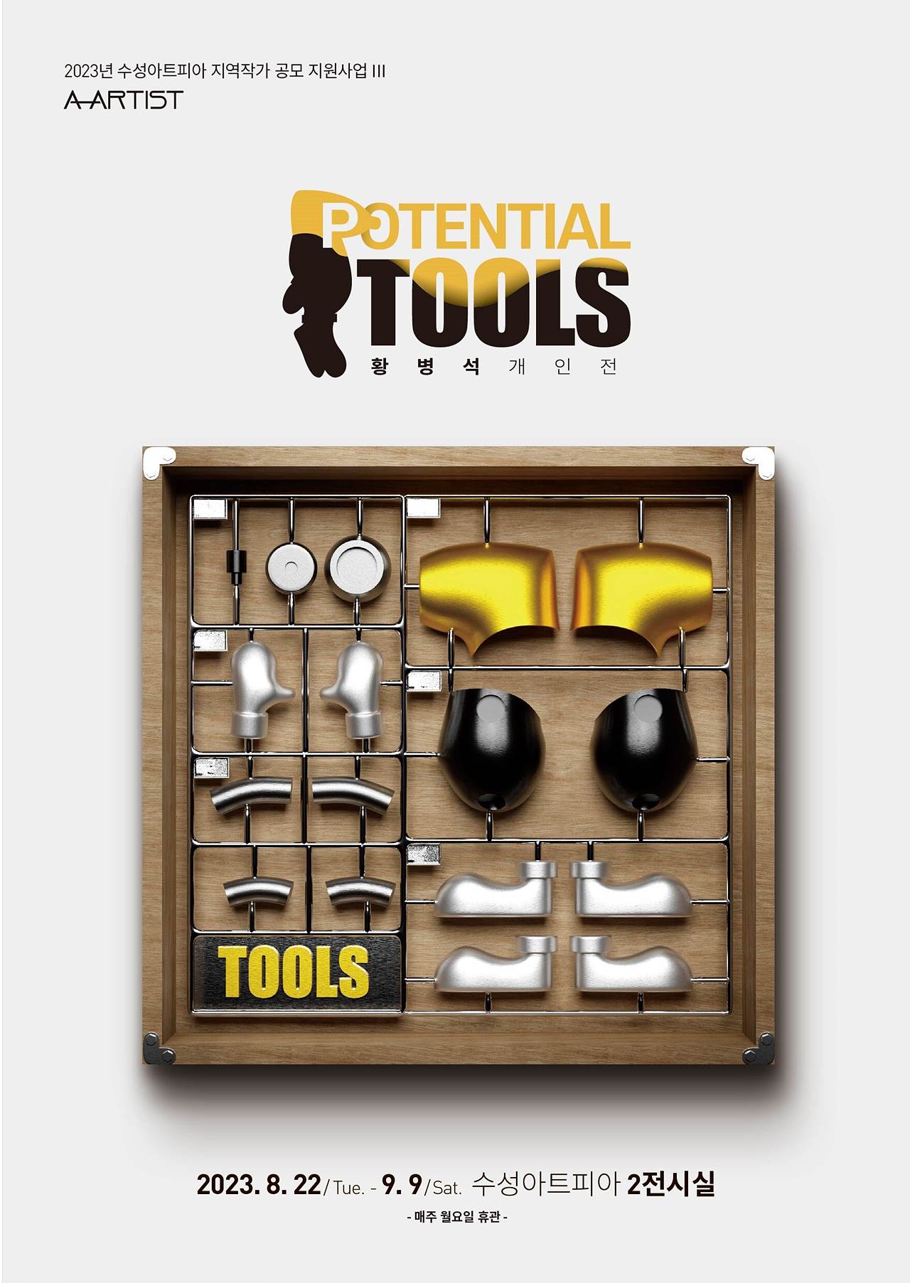 수성아트피아-황병석-Potential-Tools_포스터