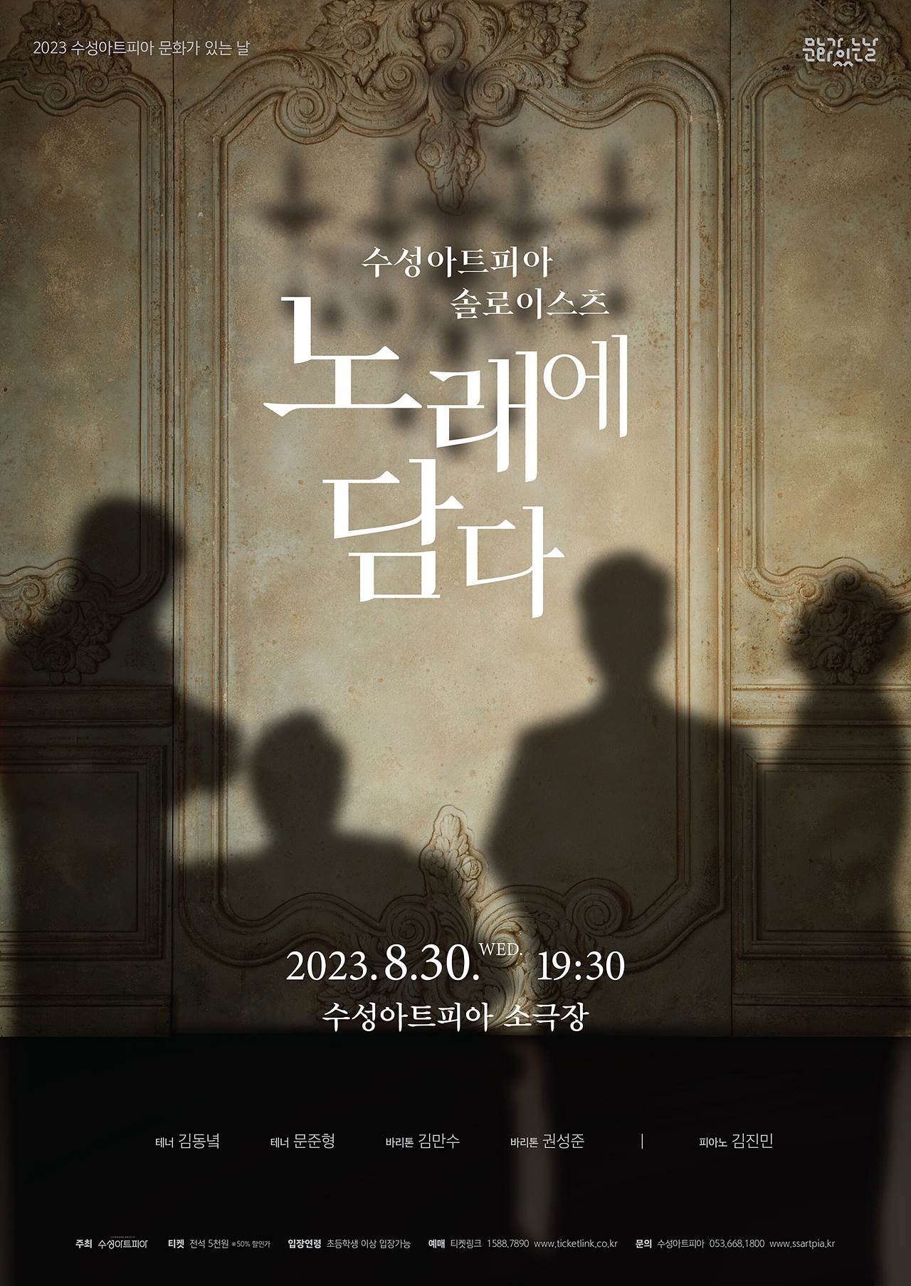 수성아트피아2023문화가있는날노래에담다