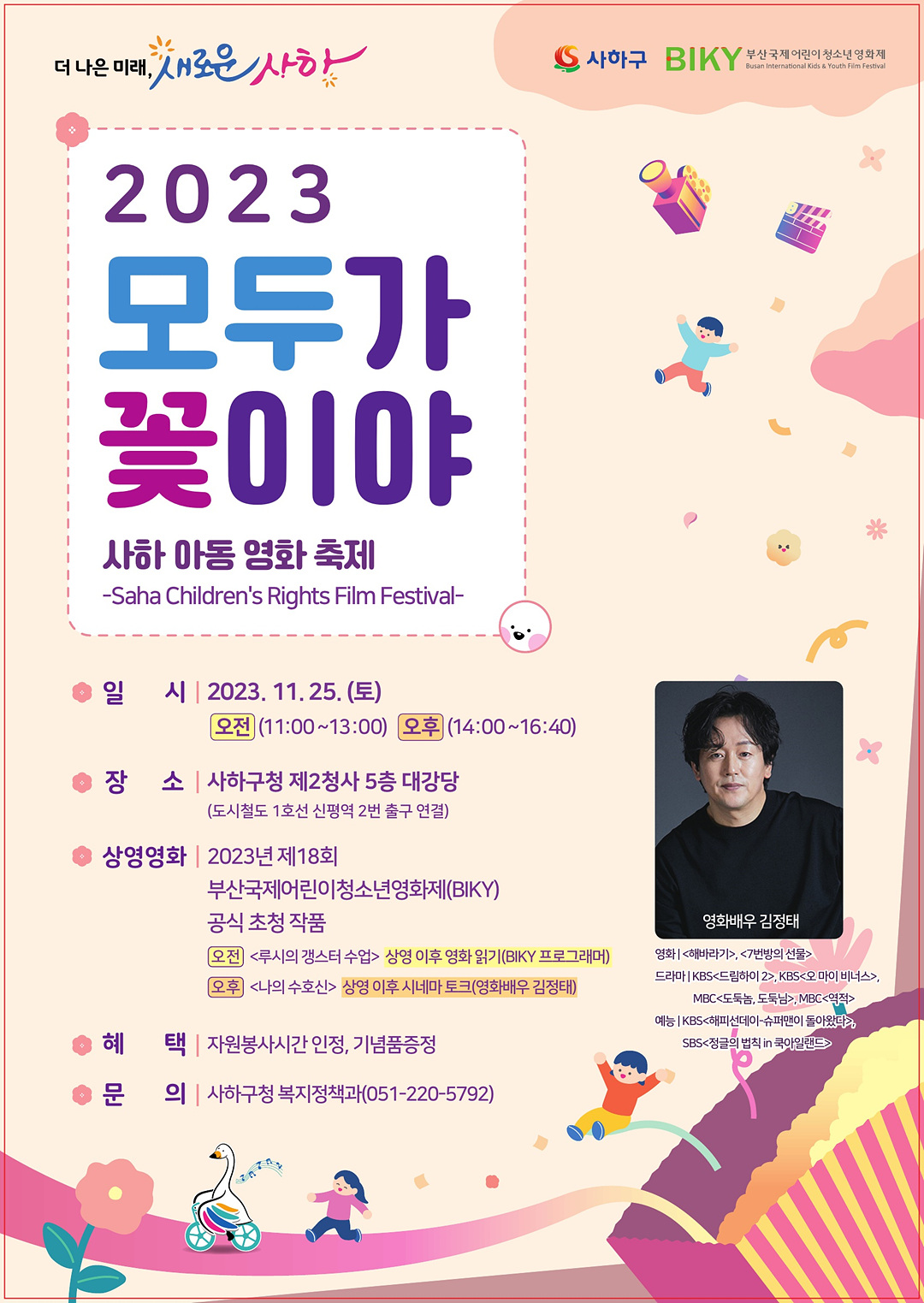 2023 사하아동영화축제 포스터