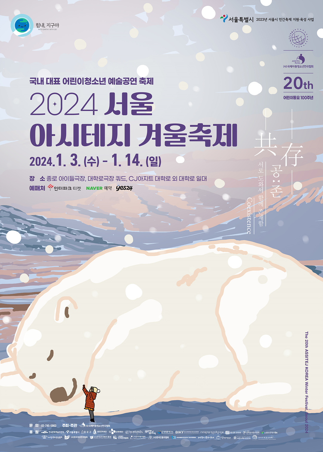 2024 서울 아시테지 겨울축제_포스터