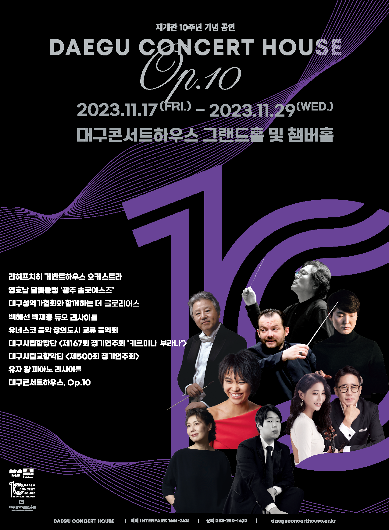 대구콘서트하우스 재개관 10주년 통합포스터