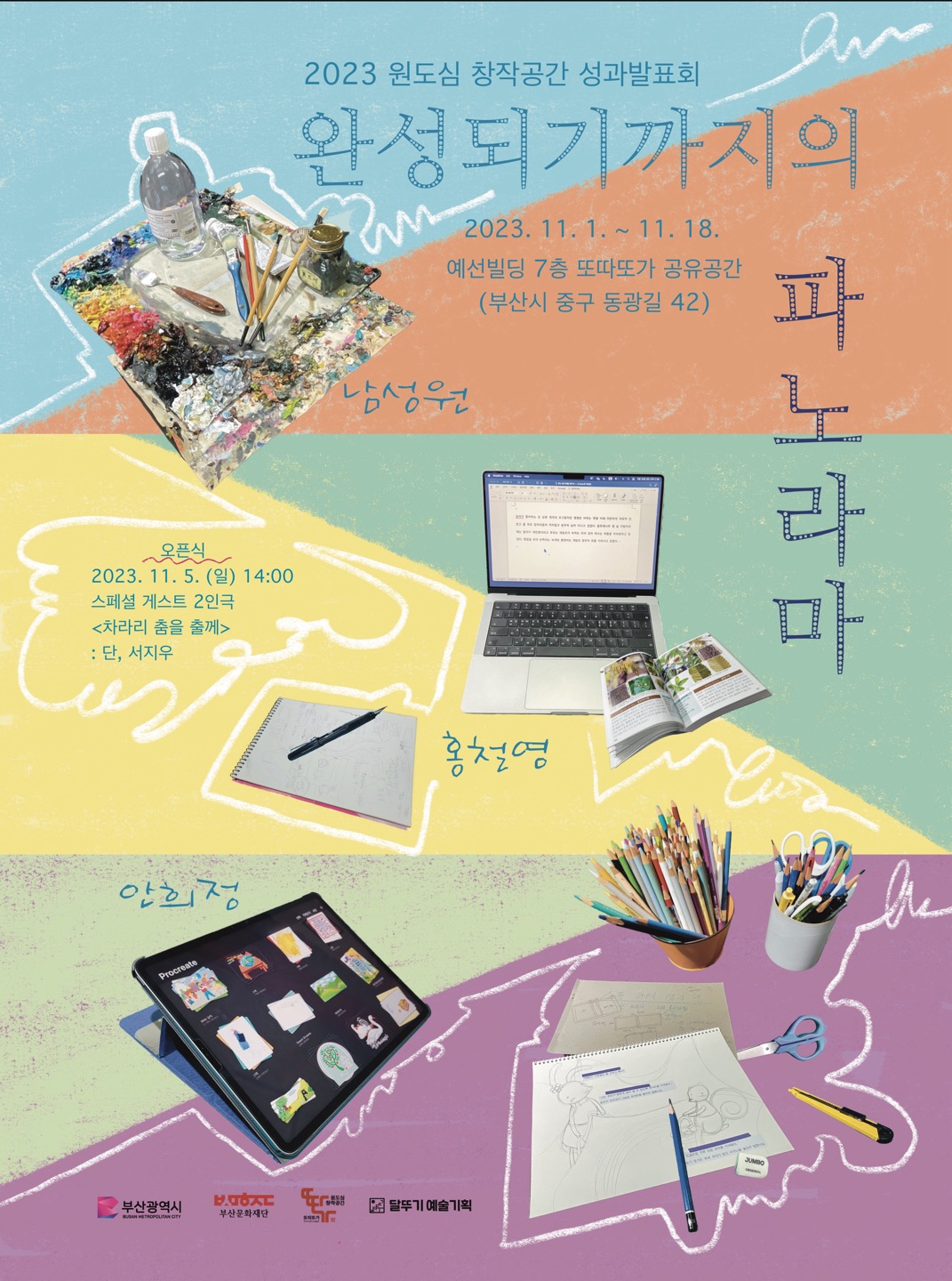 완성되기까지의 파노라마