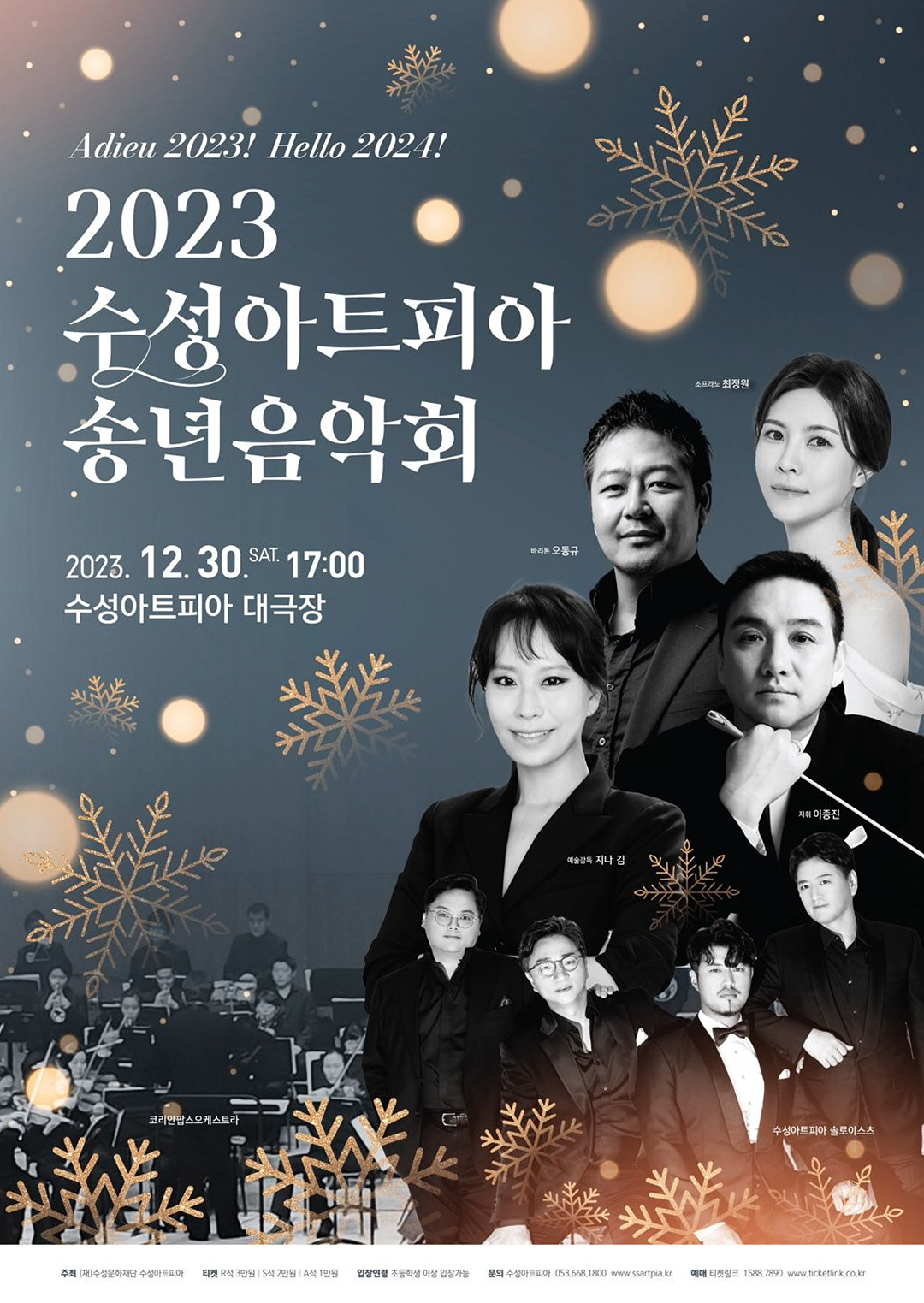 2023-수성아트피아-송년음악회-포스터