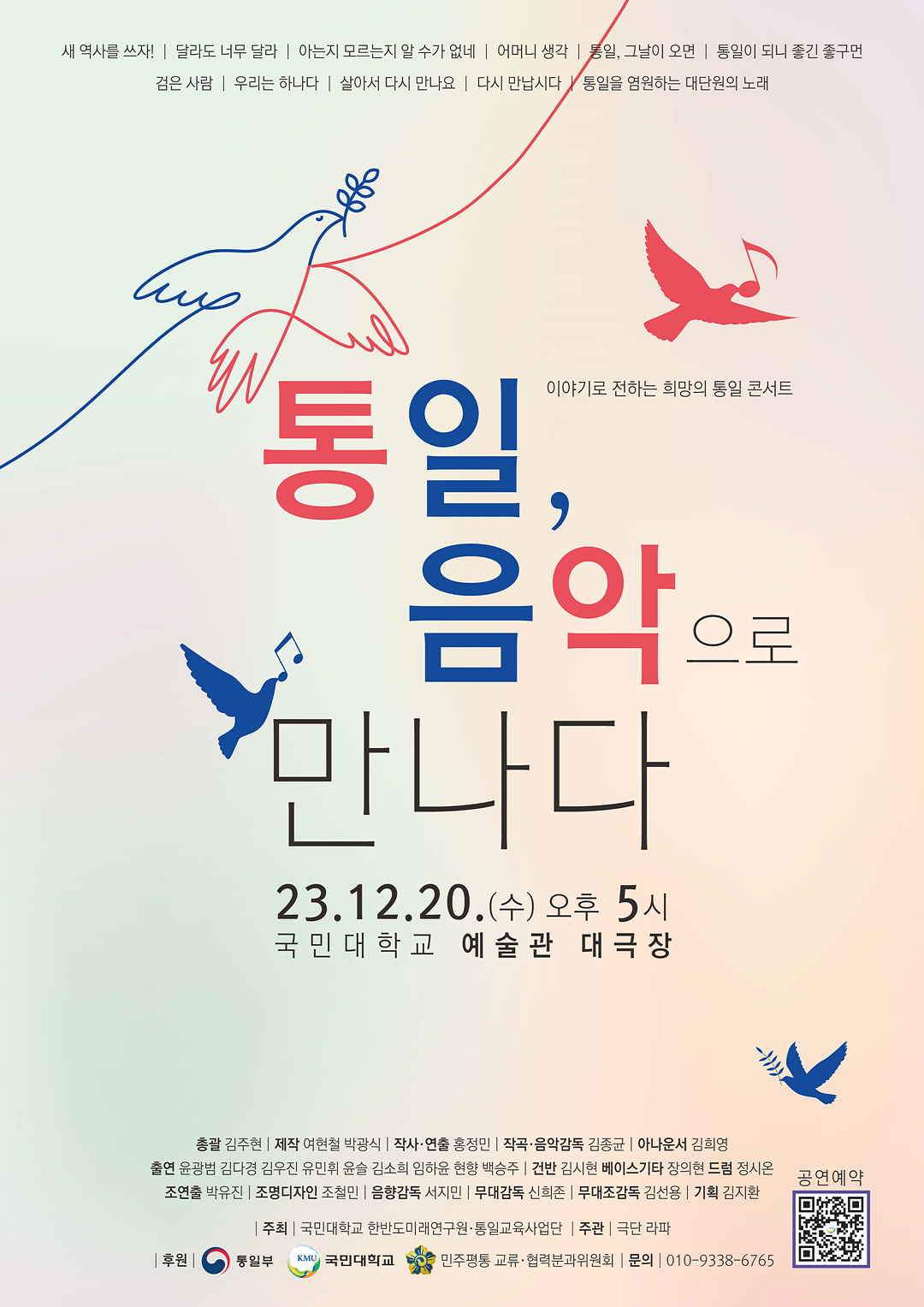 통일음악으로만나다포스터