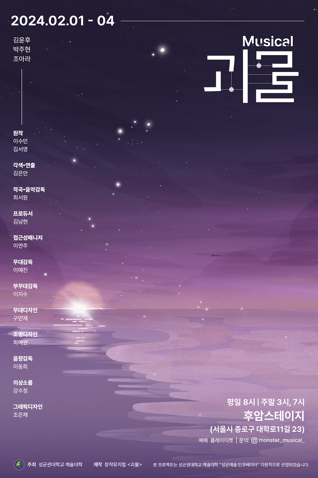 01_창작뮤지컬_괴물_포스터